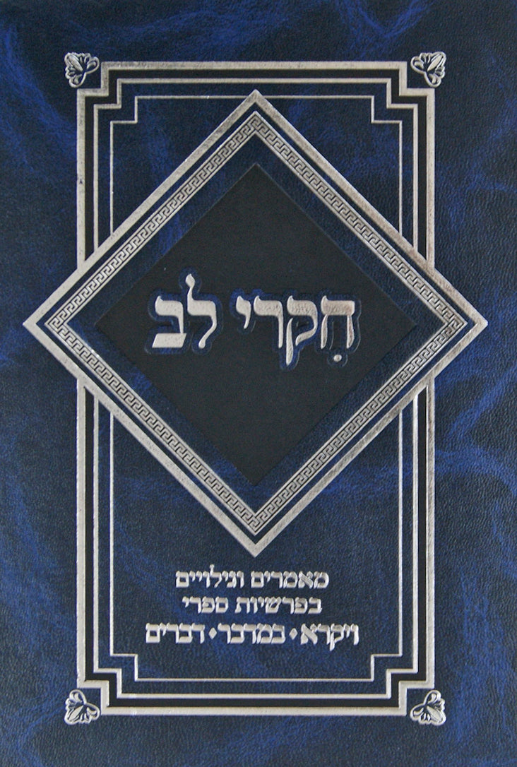 חקרי לב - ויקרא במדבר דברים