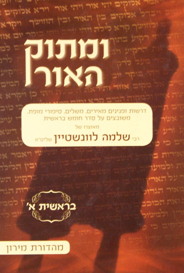 ומתוק האור דברים א