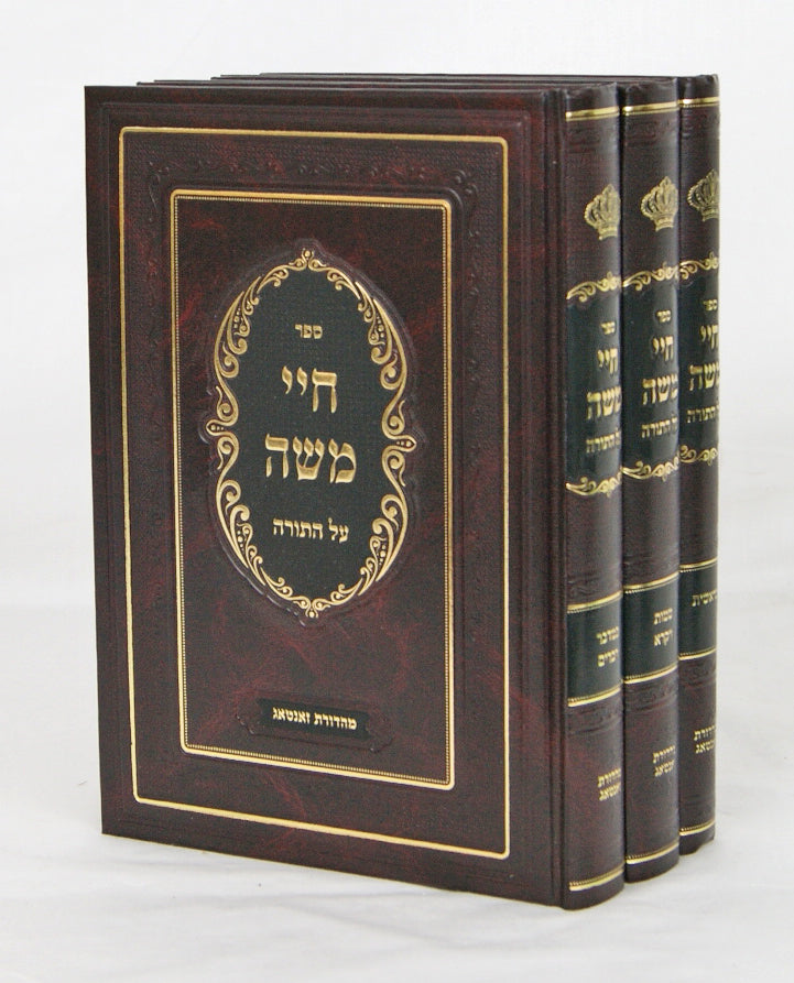 חיי משה על התורה ג' כרכים