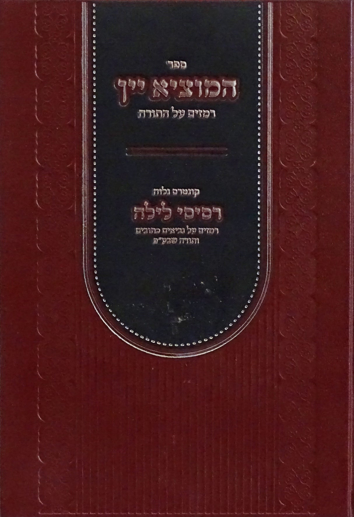 המוציא יין - רמזים על התורה