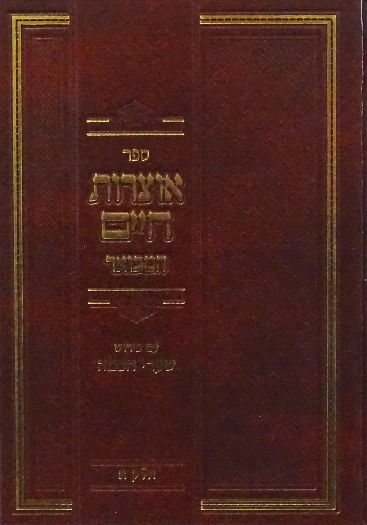 אוצרות חיים המבואר - עם פירוש שערי חכמה חלק א