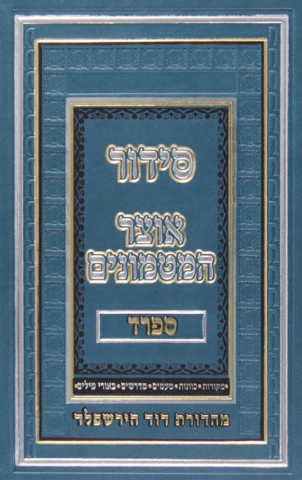 סדור אוצר המטמונים לוקס ספרד-מקור' כוונות טעמ' וביאורים