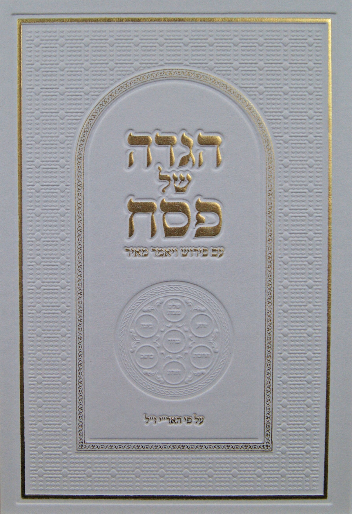 הגדה עם פירוש ויאמר מאיר על פי האר"י