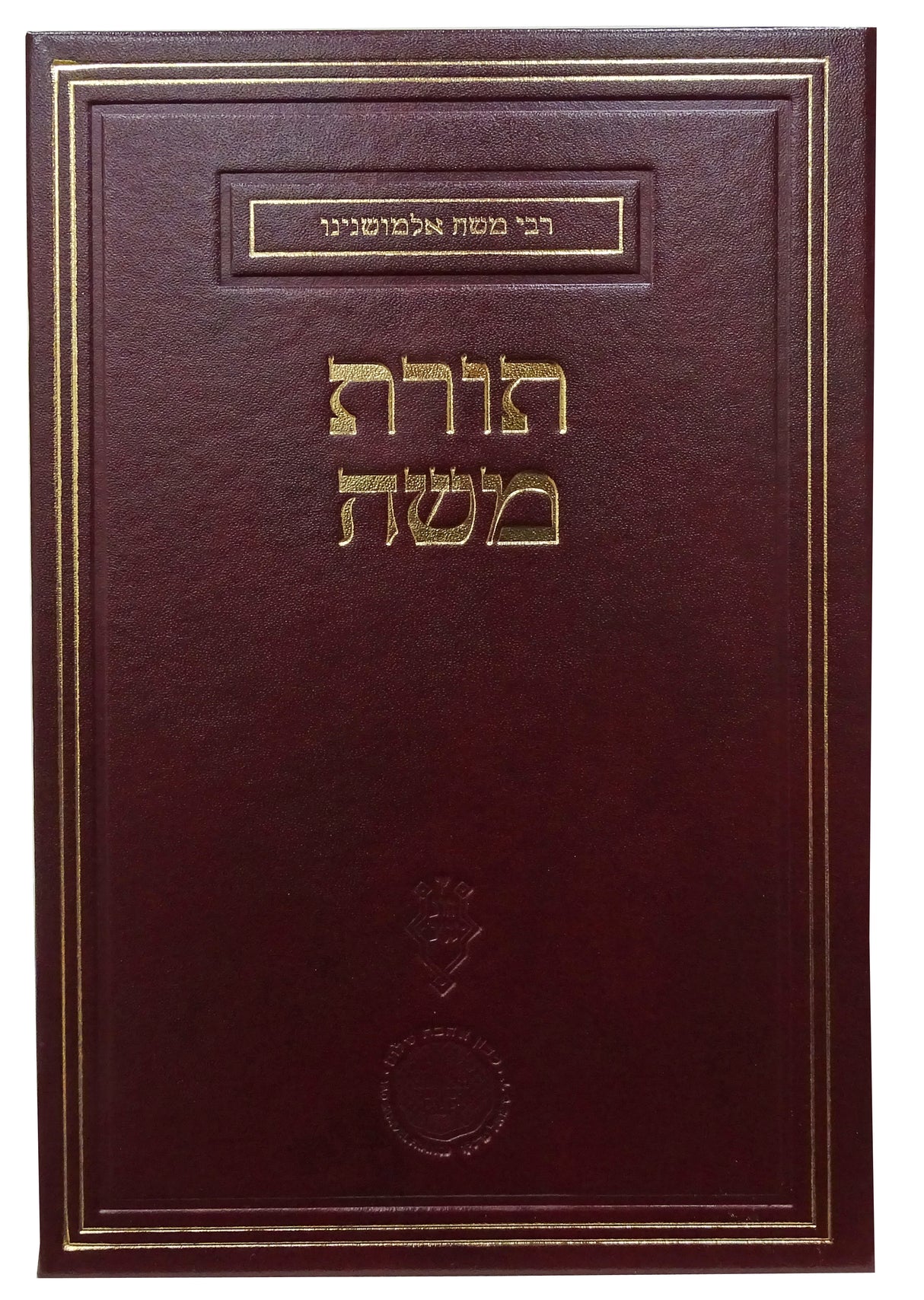תורת משה רבי משה אלמושנינו