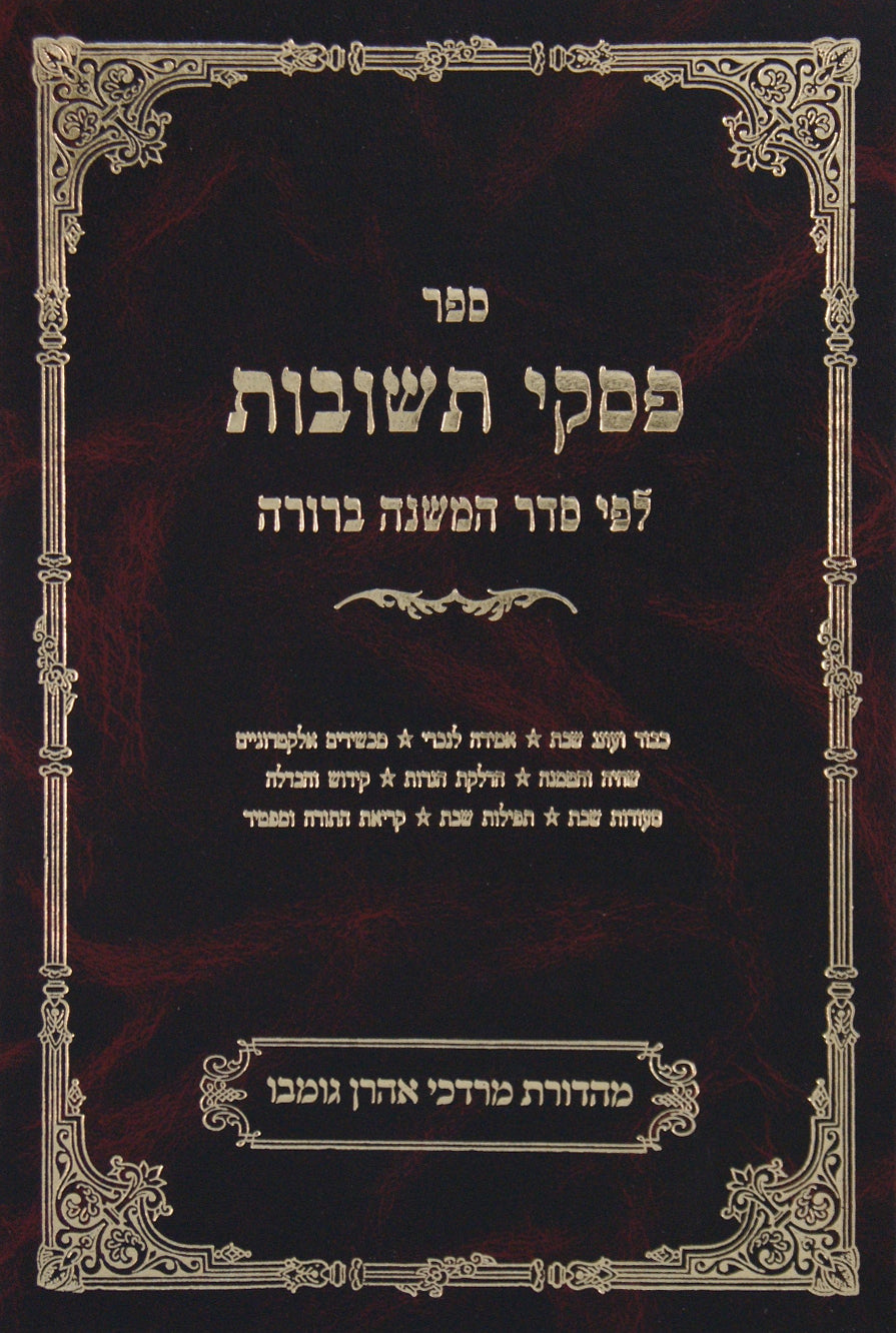 פסקי תשובות חלק ג כרך א שבת רמב-ש