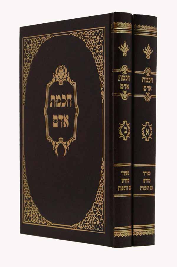 חכמת אדם עם בינת אדם ב' כרכים חדש