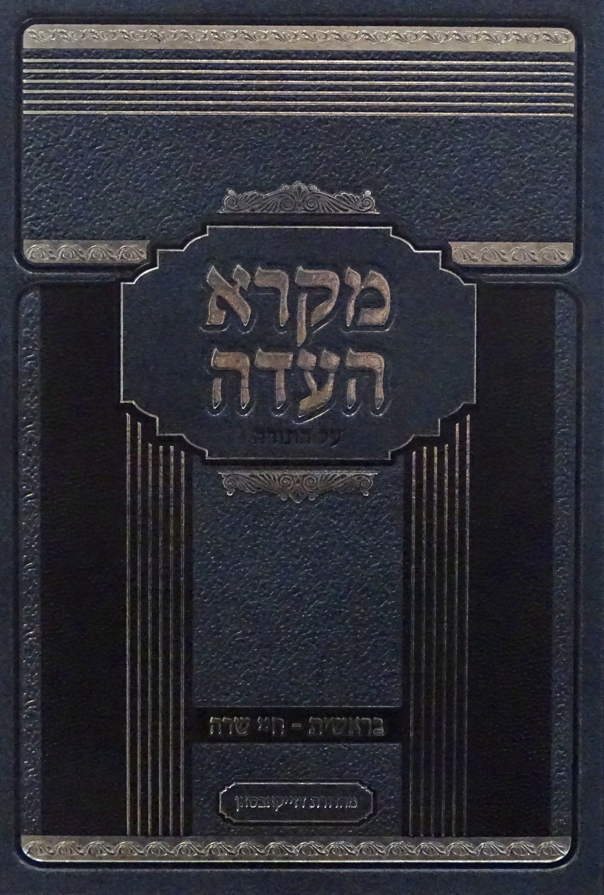 מקרא העדה - בראשית א