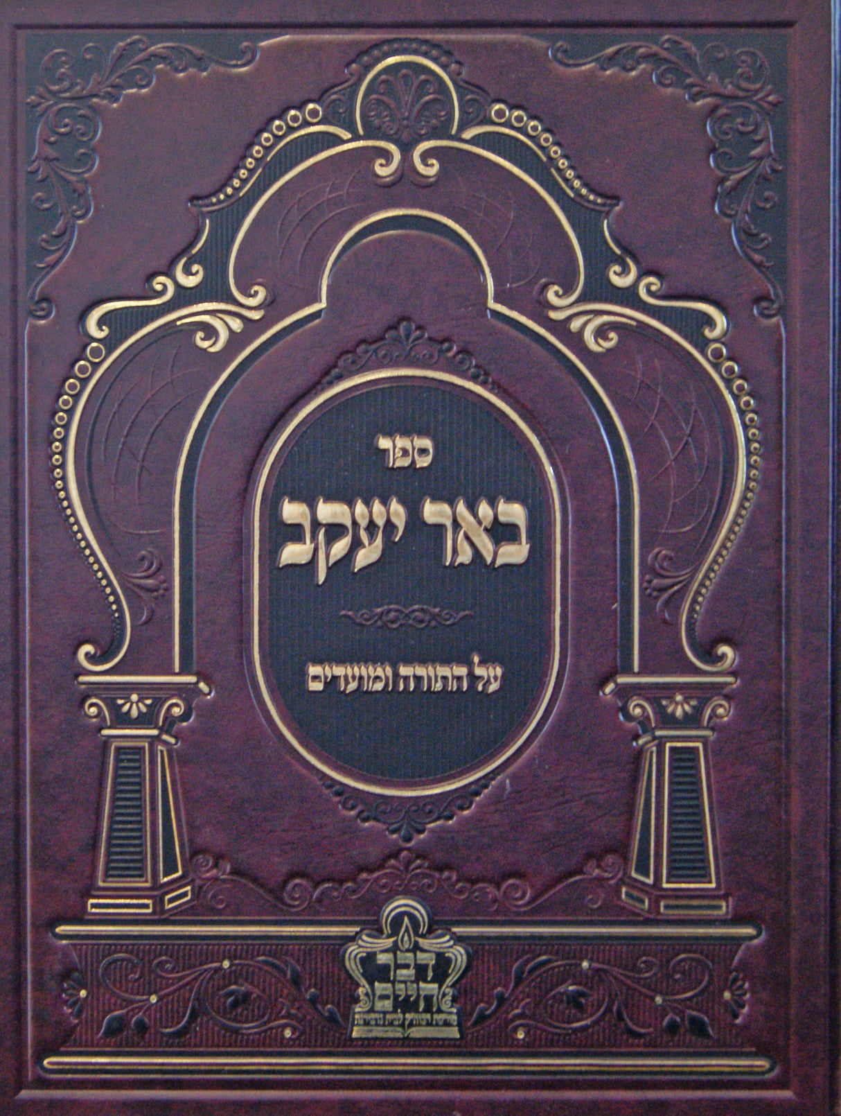 באר יעקב על התורה ומועדים - בראשית א - נדבורנה
