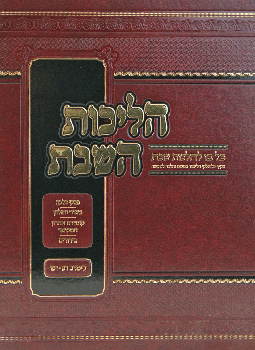 הלכות השבת - כל בו להלכות שבת