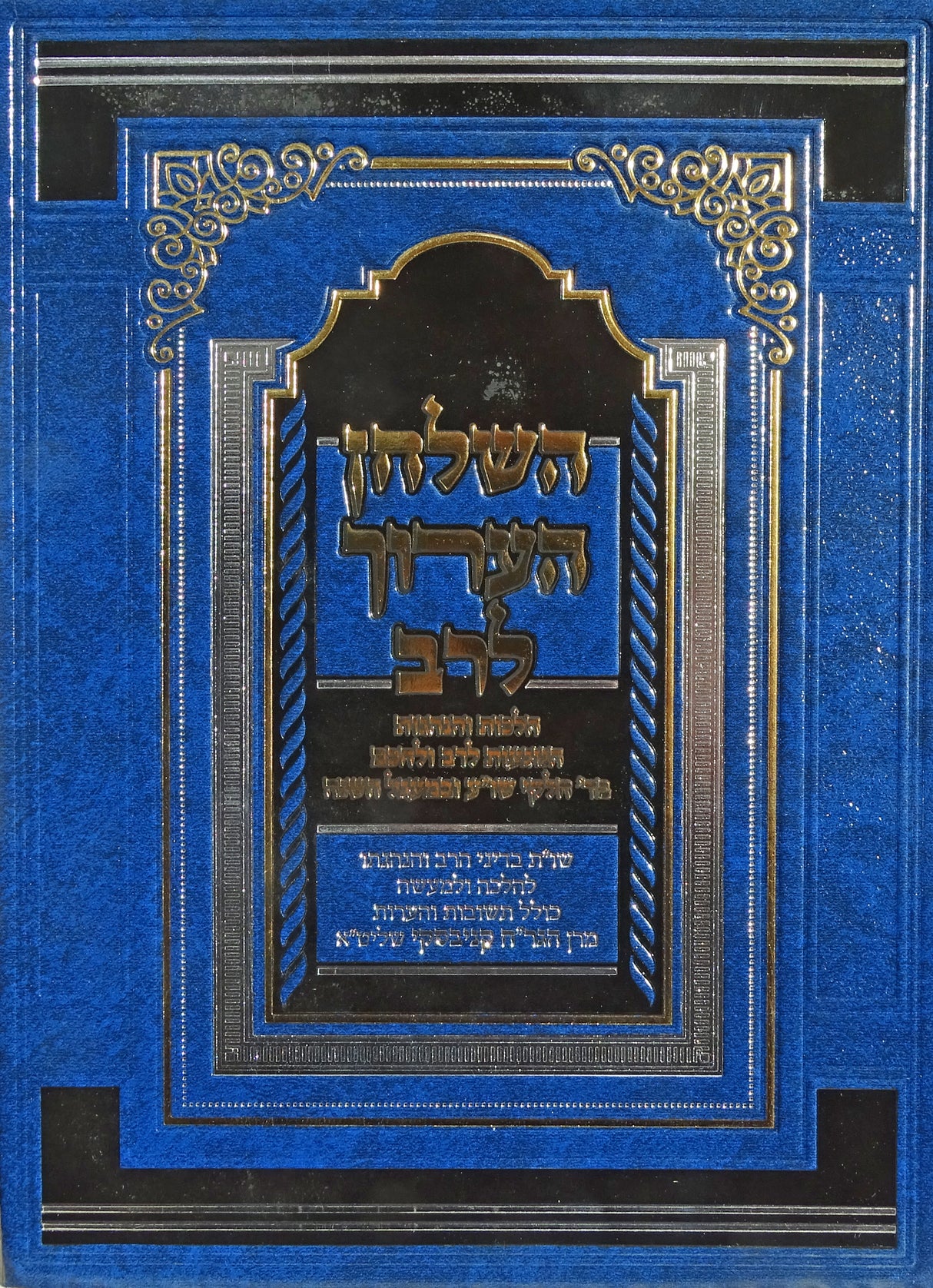 השלחן הערוך לרב