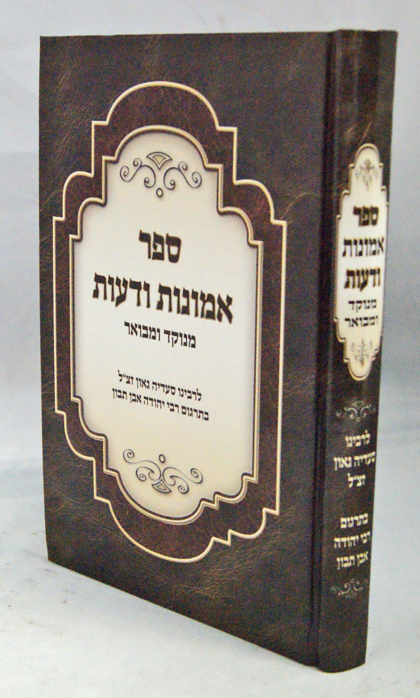 אמונות ודעות מנוקד ומבואר