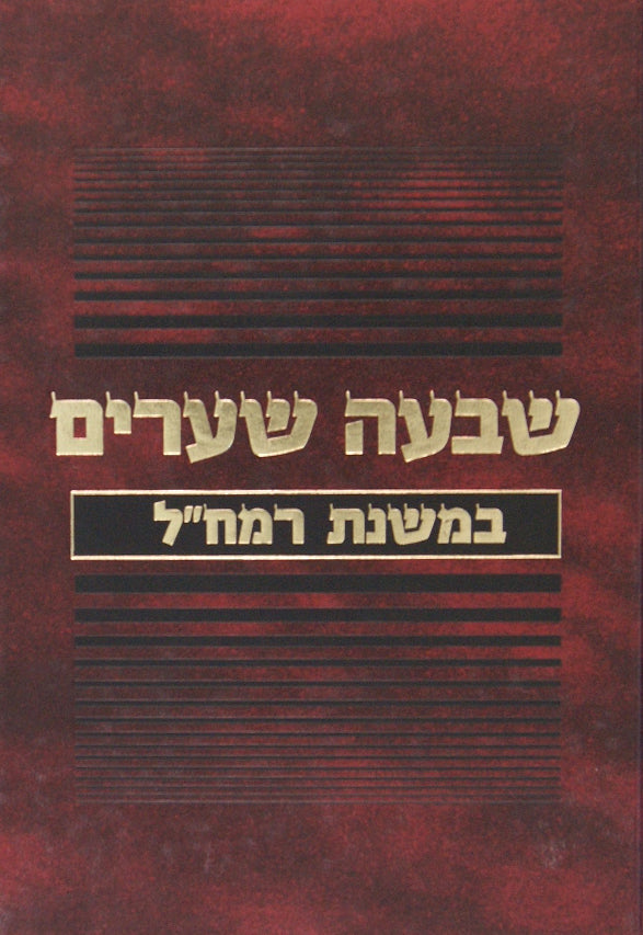 שבעה שערים במשנת רמח"ל