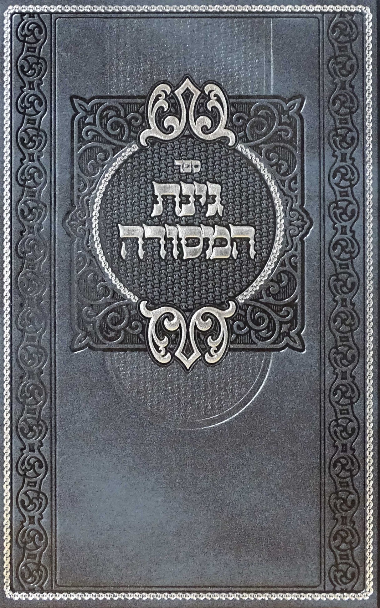 גינת המסורה