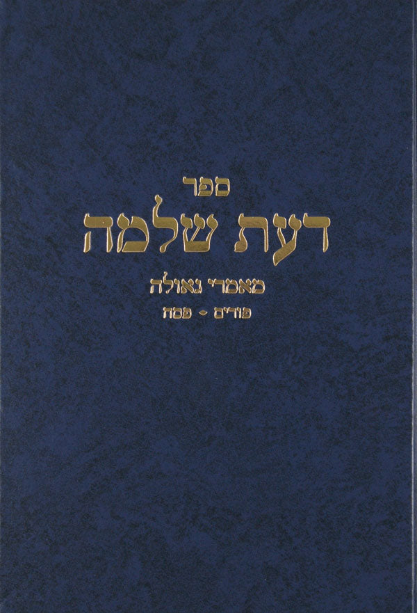 דעת שלמה - מאמרי גאולה -פורים/פסח