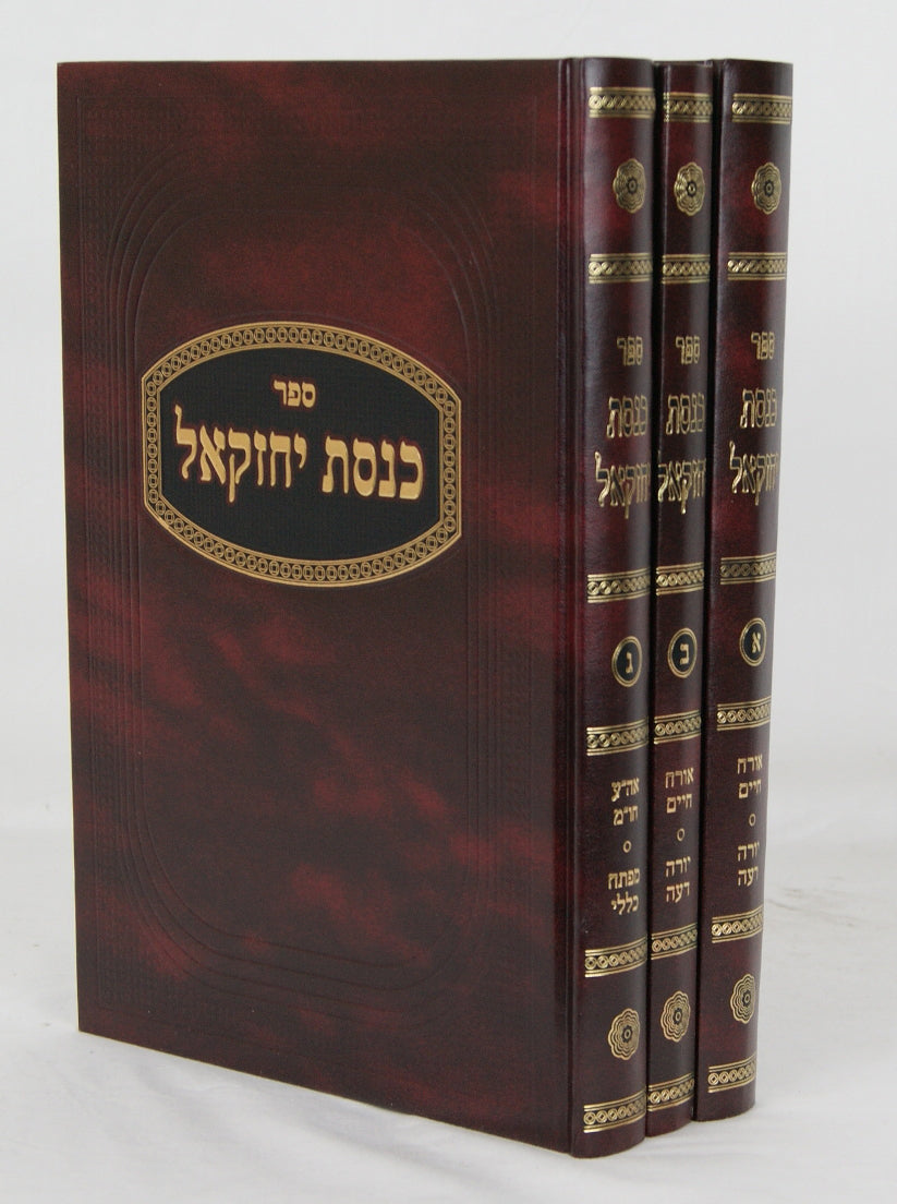 כנסת יחזקאל שו"ת ג' כרכים