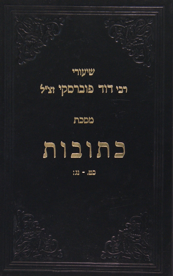 שיעורי ר' דוד פוברסקי - כתובות פרק שני-דף ט"ו:-כ"ח