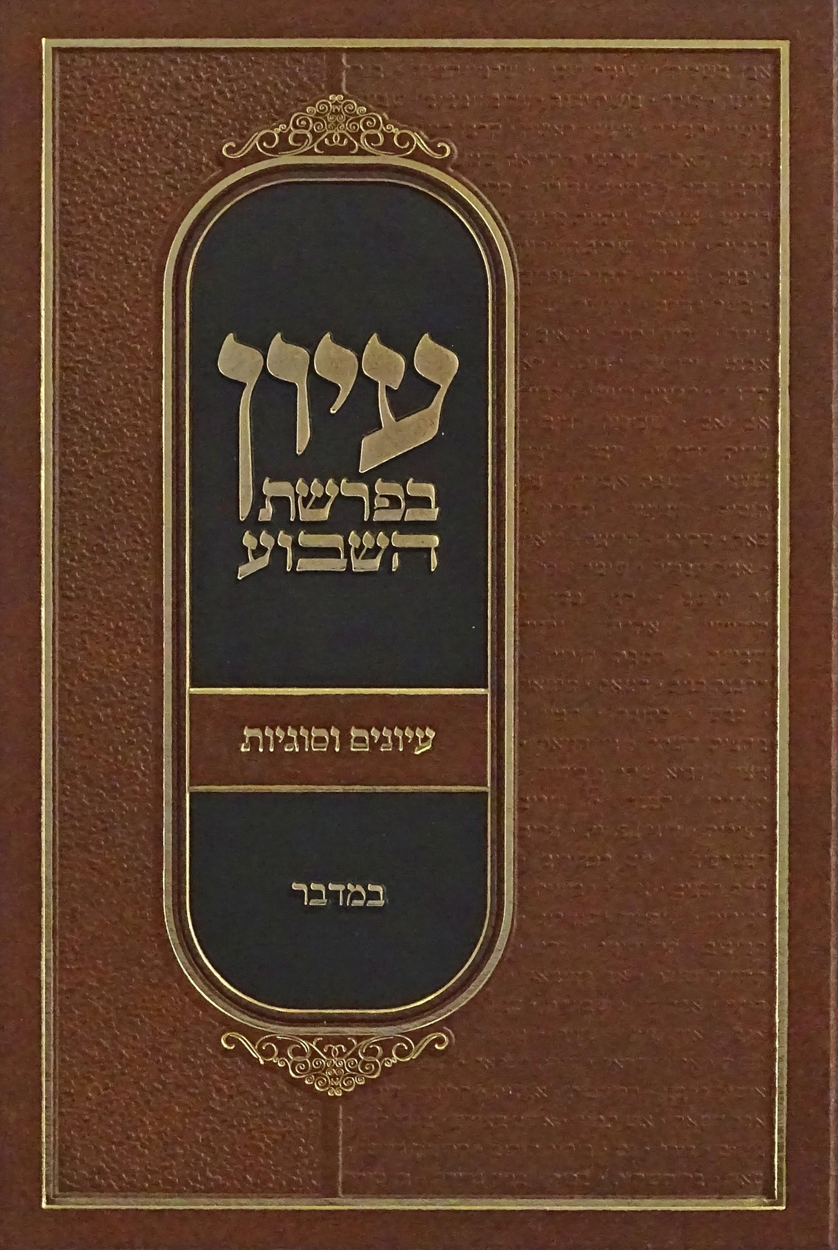 עיון בפרשת השבוע - עיונים וסוגיות - במדבר