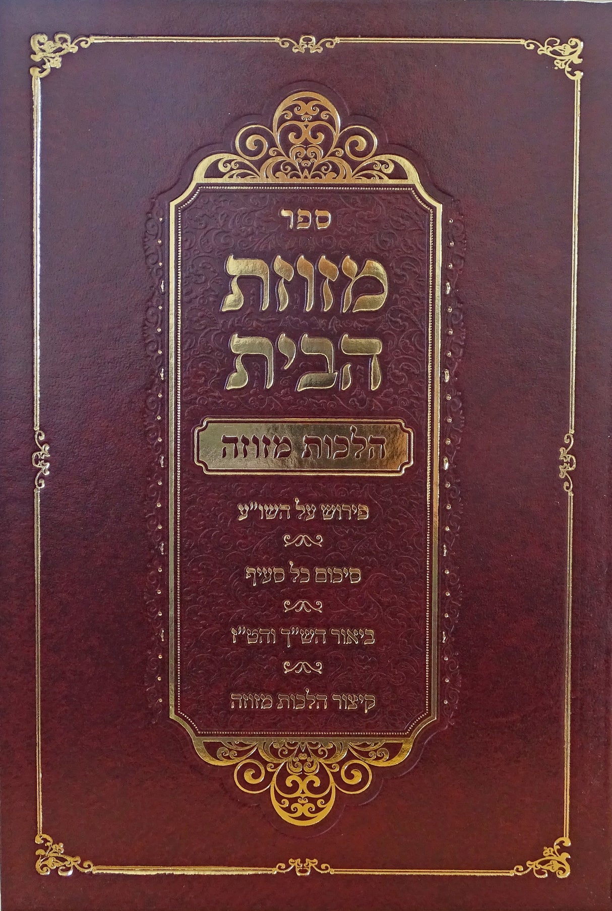 מזוזת הבית - הלכות מזוזה