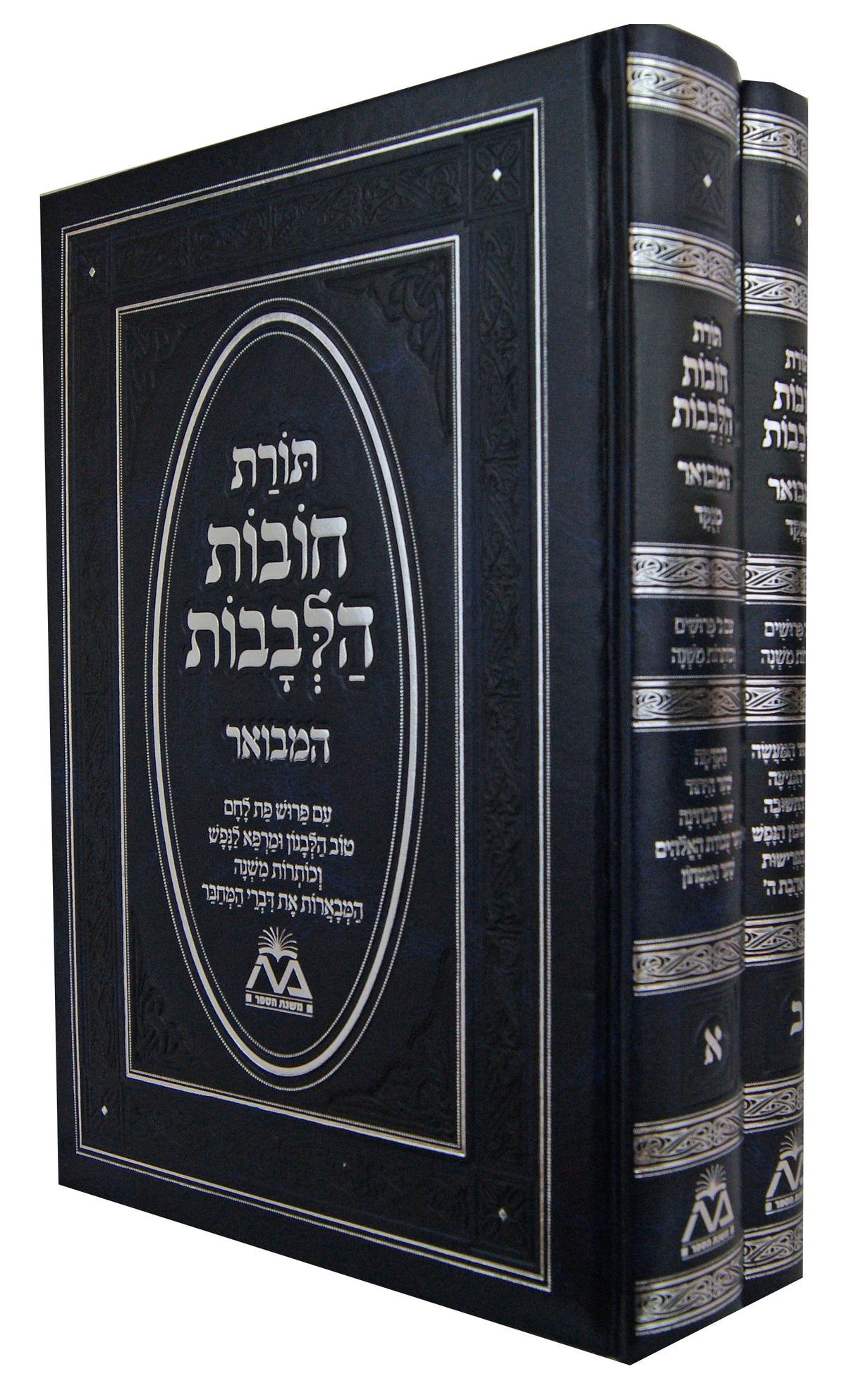 תורת חובות הלבבות המבואר מנוקד ב' כרכים - משנת הספר