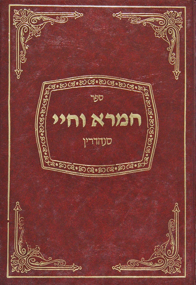 חמרא וחיי - סנהדרין
