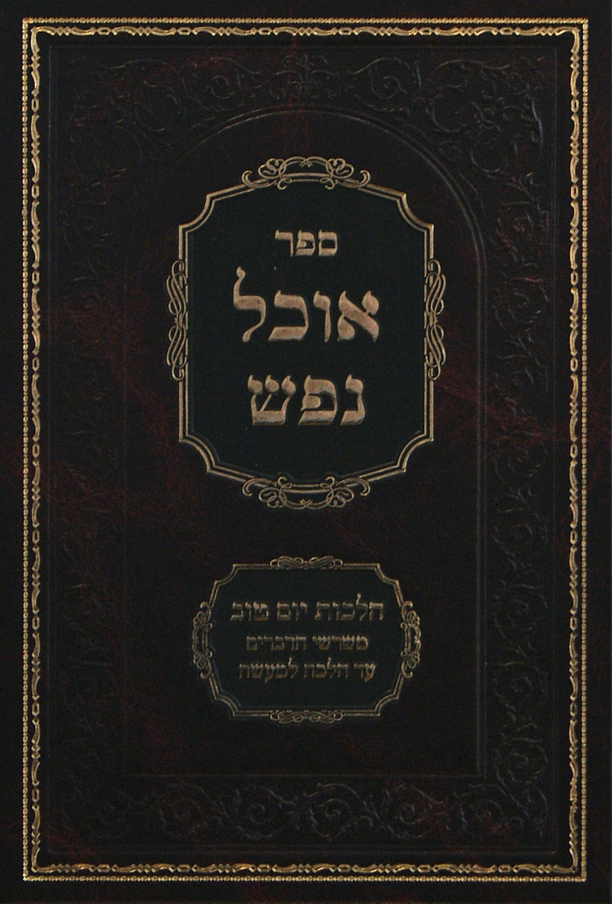 אוכל נפש - הלכות יום טוב