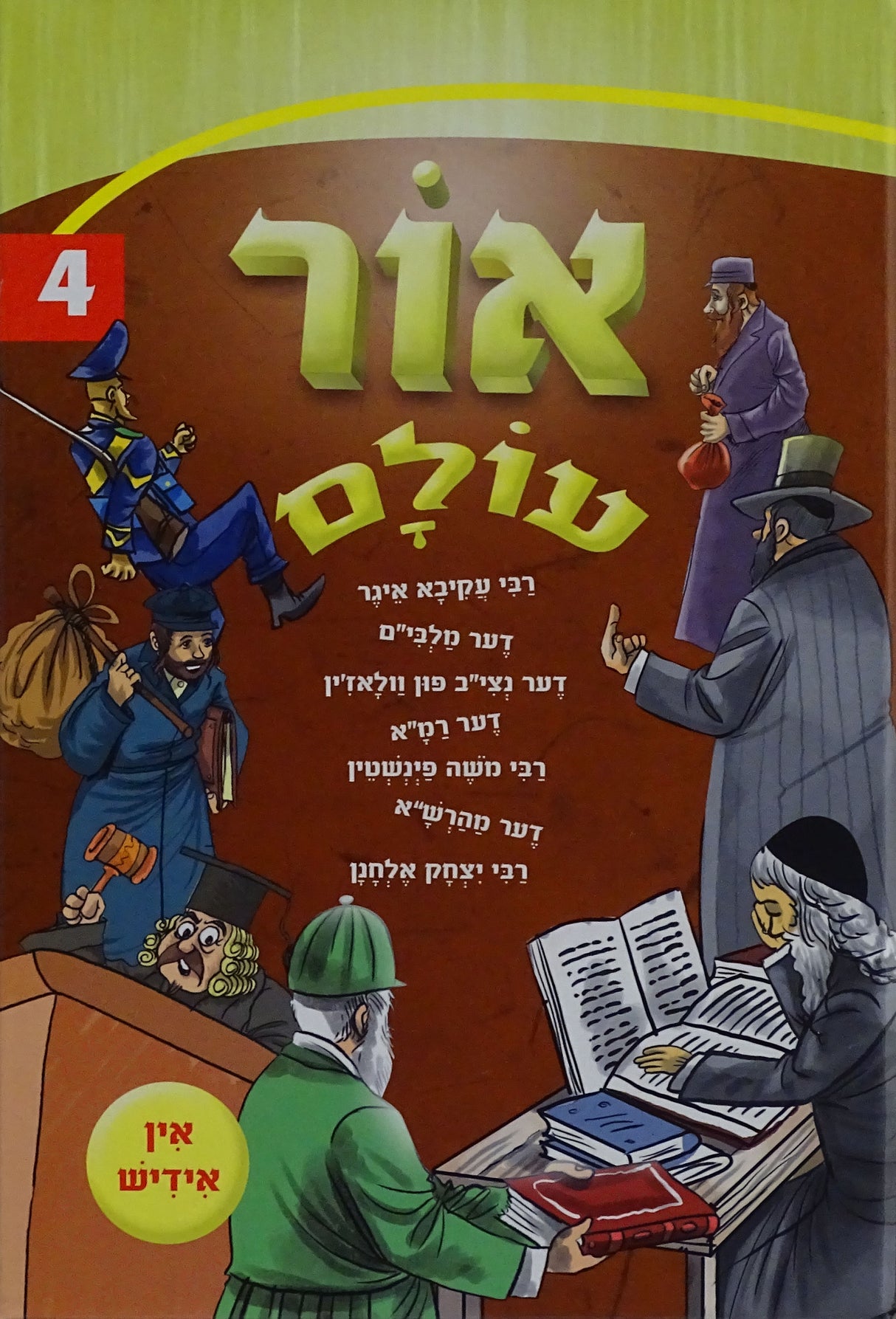 אור עולם חדש אידיש 04 קשה