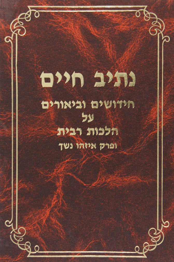 נתיב חיים איסור והיתר בשר בחלב תערובות/רוב וס"ס וגו