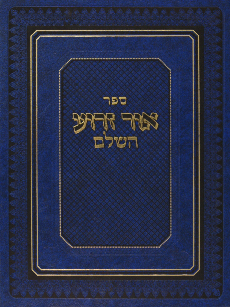 אור זרוע השלם עפ"י כ"י עם מ"מ וגו' - חלק ג הלכות נשים א