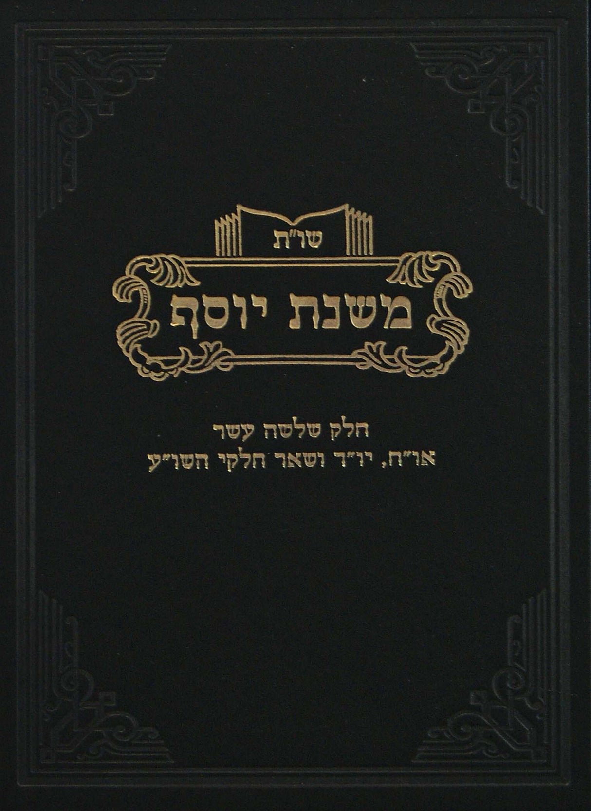 משנת יוסף שו"ת חלק י"ג