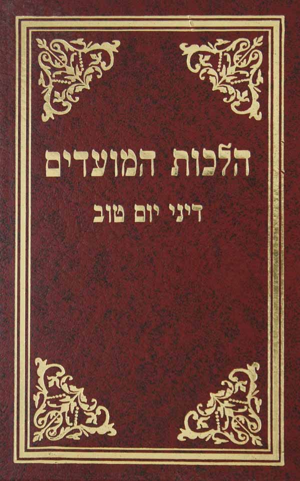 הלכה ברורה אורח חיים-ב