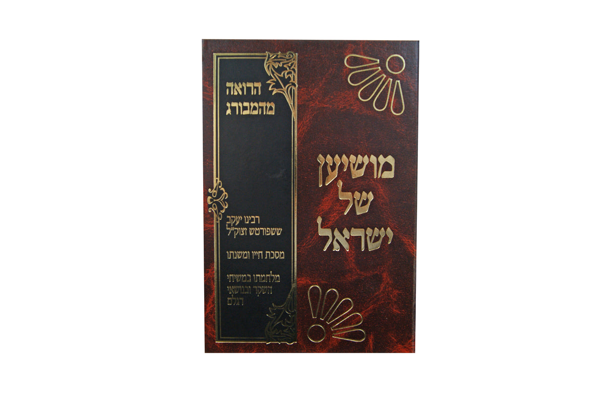 מושיען של ישראל חלק א - חייו ופעלו של ר' יעקב ששפורטש