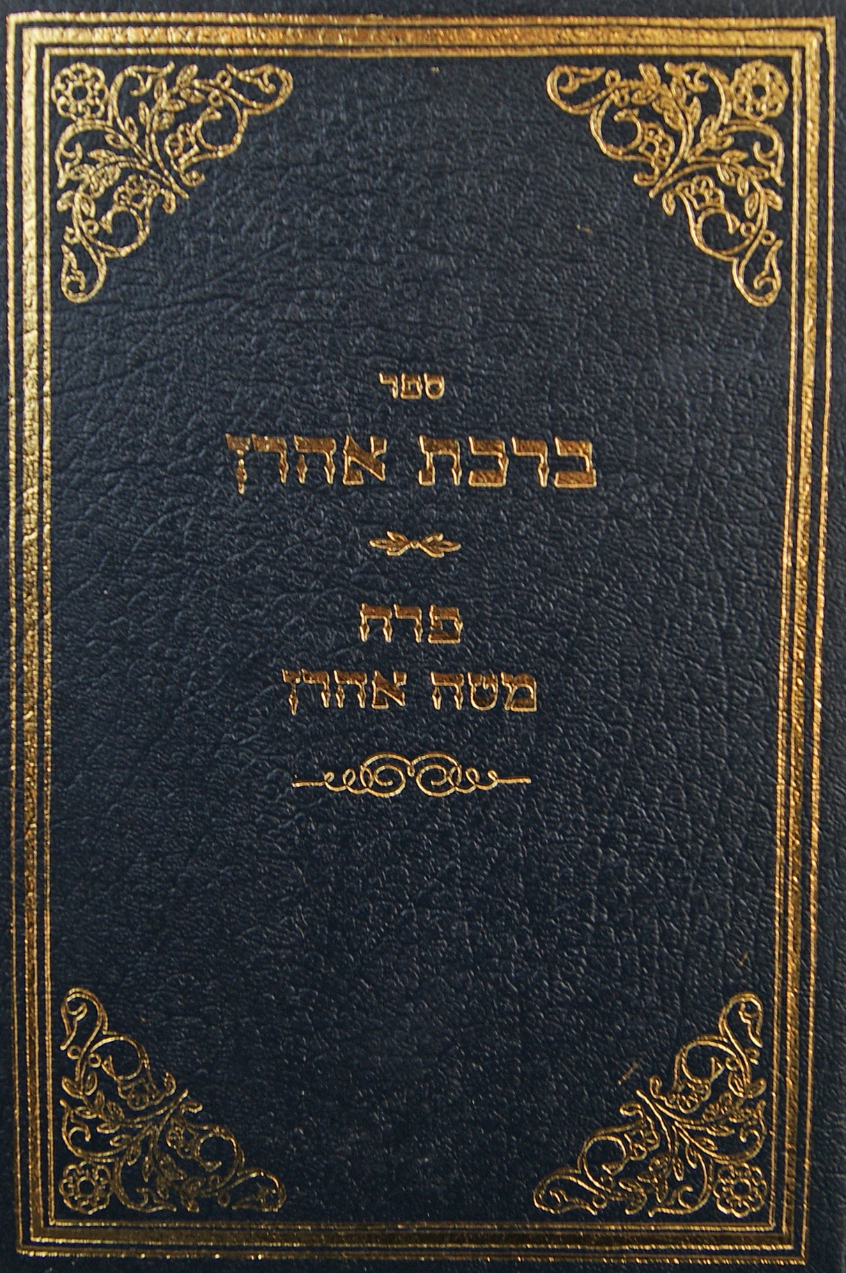 ברכת אהרן-פרח מטה אהרן - קארלין סטאלין