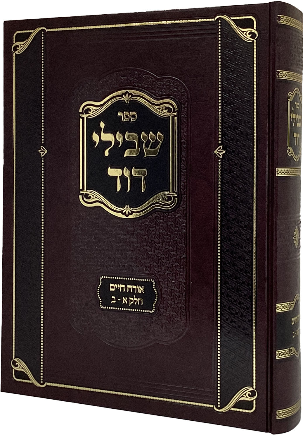 שבילי דוד - או"ח חלק א-ב חדש