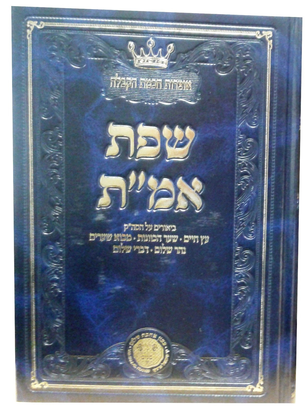 שפת אמ"ת לרבי אליהו משען