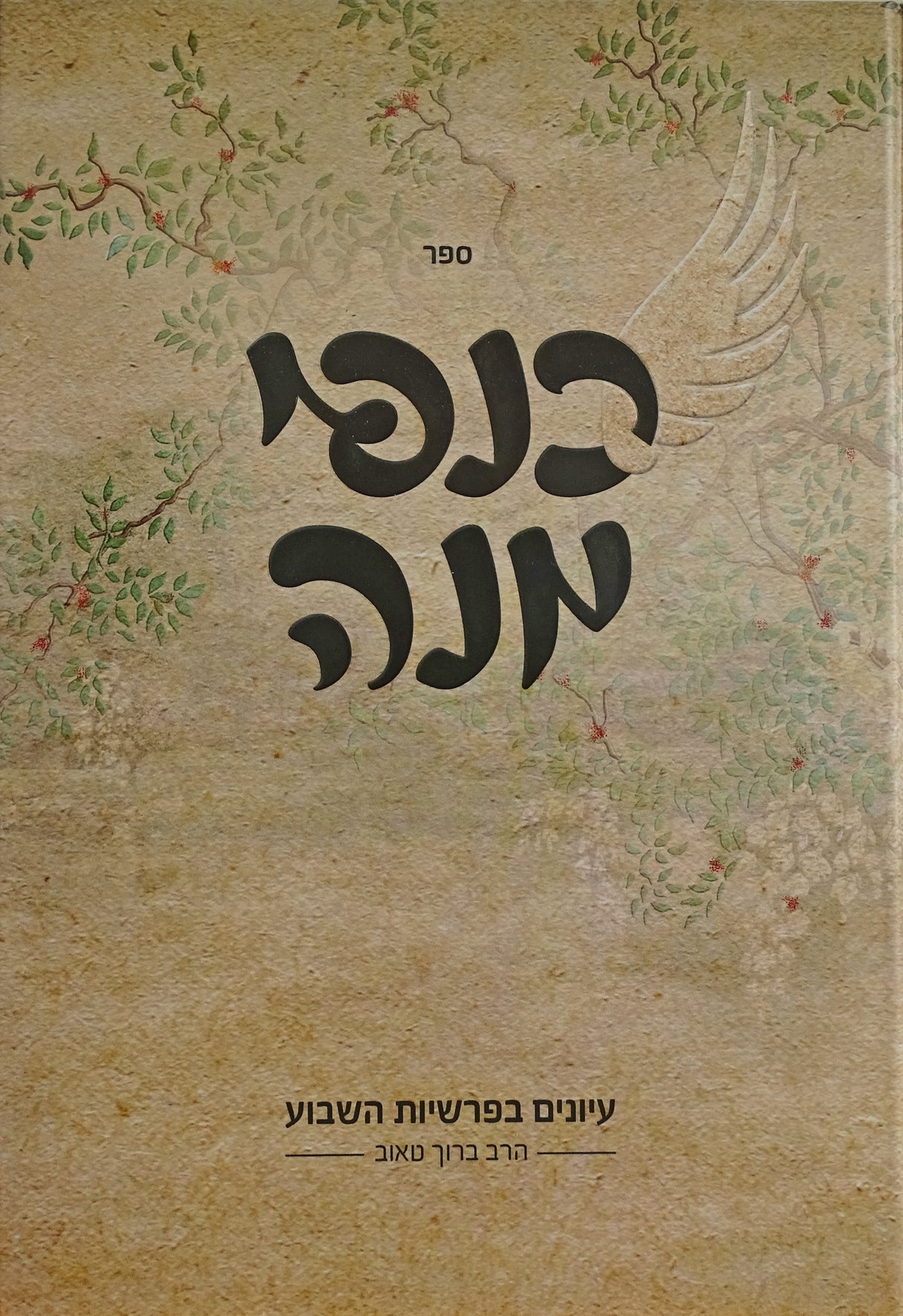 כנפי יונה על הפרשה