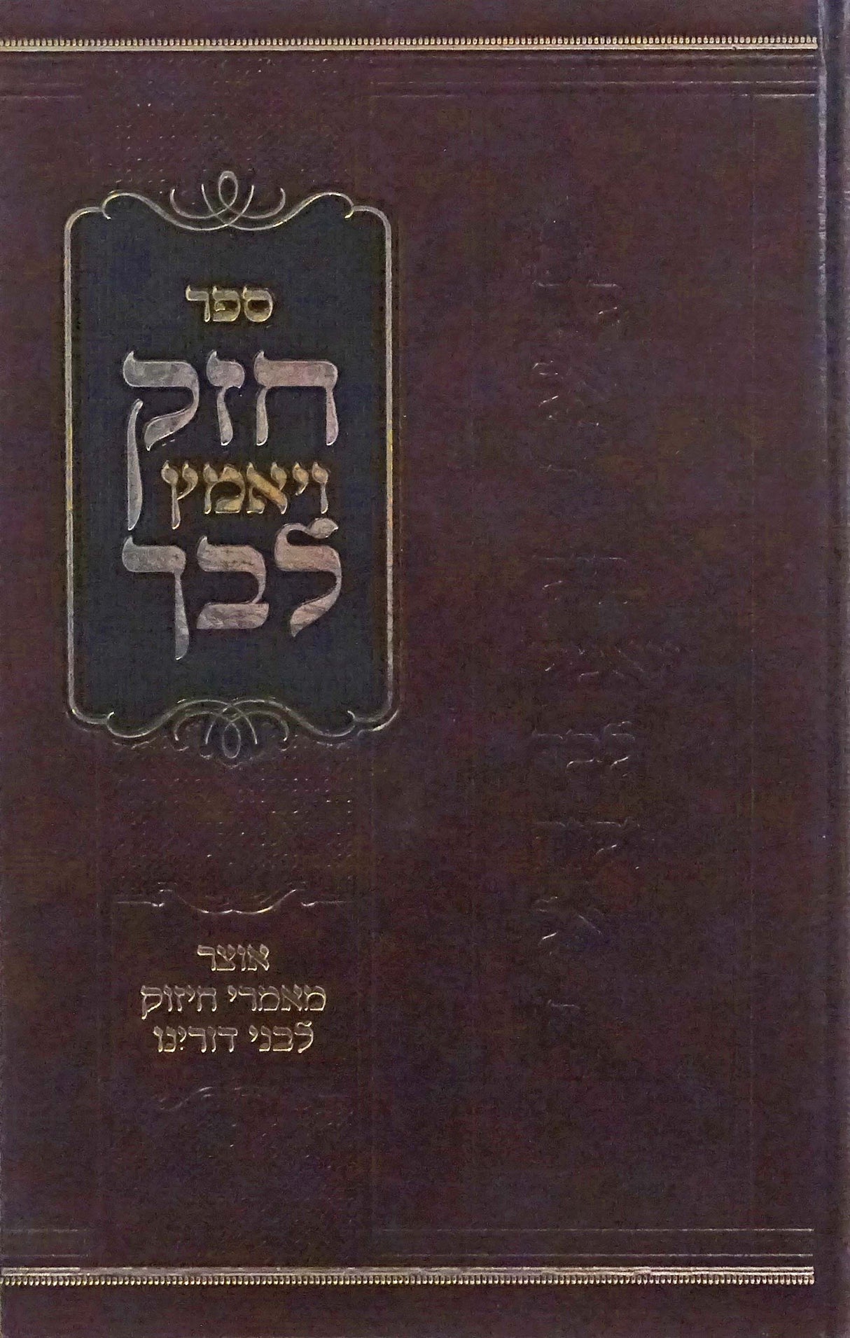 חזק ויאמץ לבך אידיש - מאמרי חיזוק לבני דורינו - סאטמאר