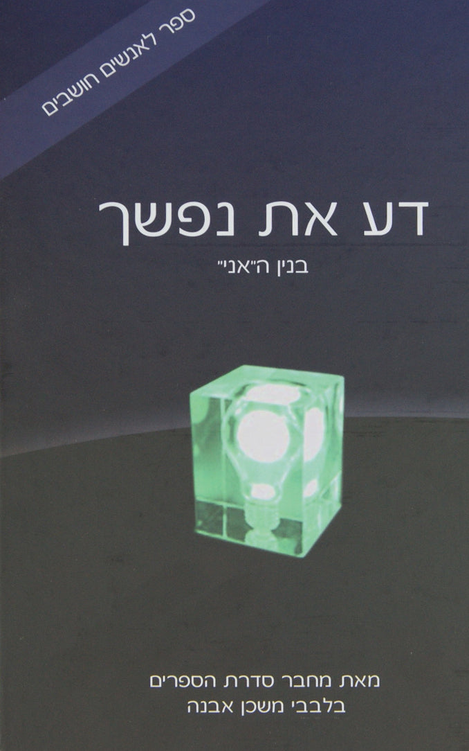 דע את נפשך - בנין האני
