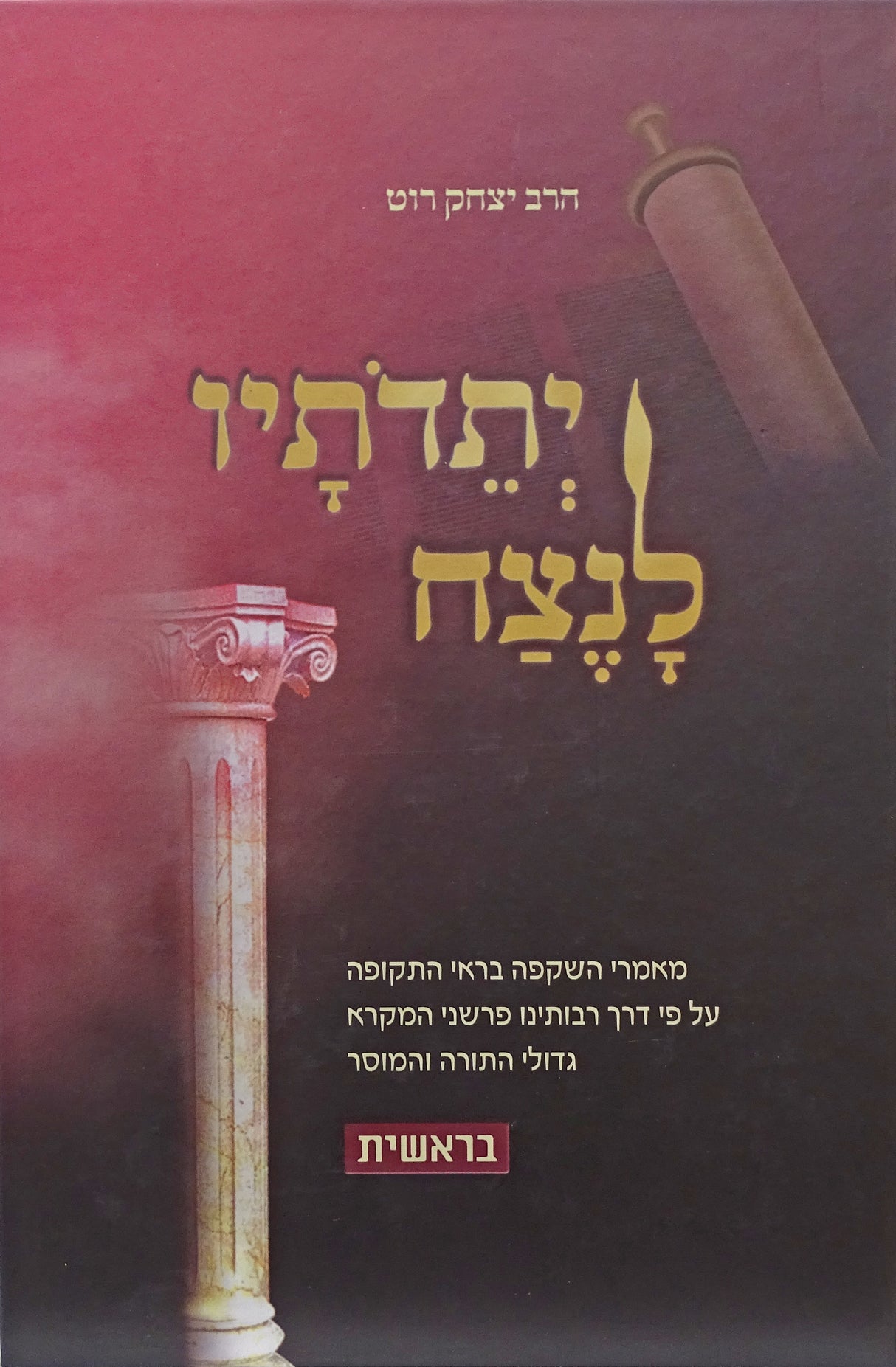 יתדתיו לנצח - שמות