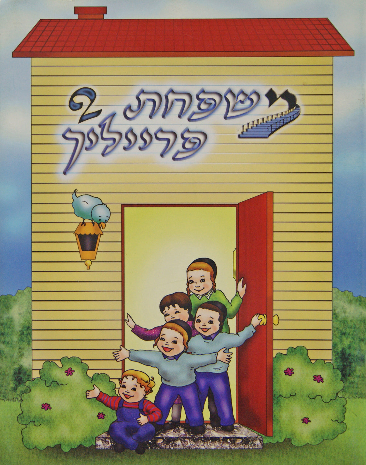 משפחת פרייליך 2 - אידיש