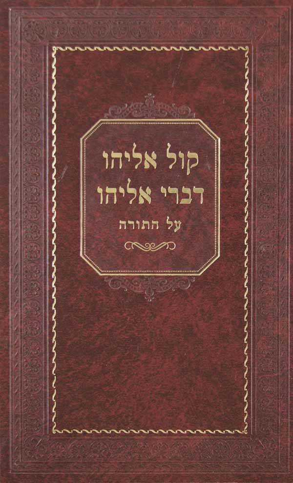 קול אליהו דברי אליהו על התורה - חדש ז. ברמן