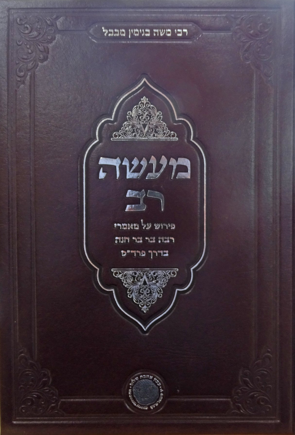 מעשה רב