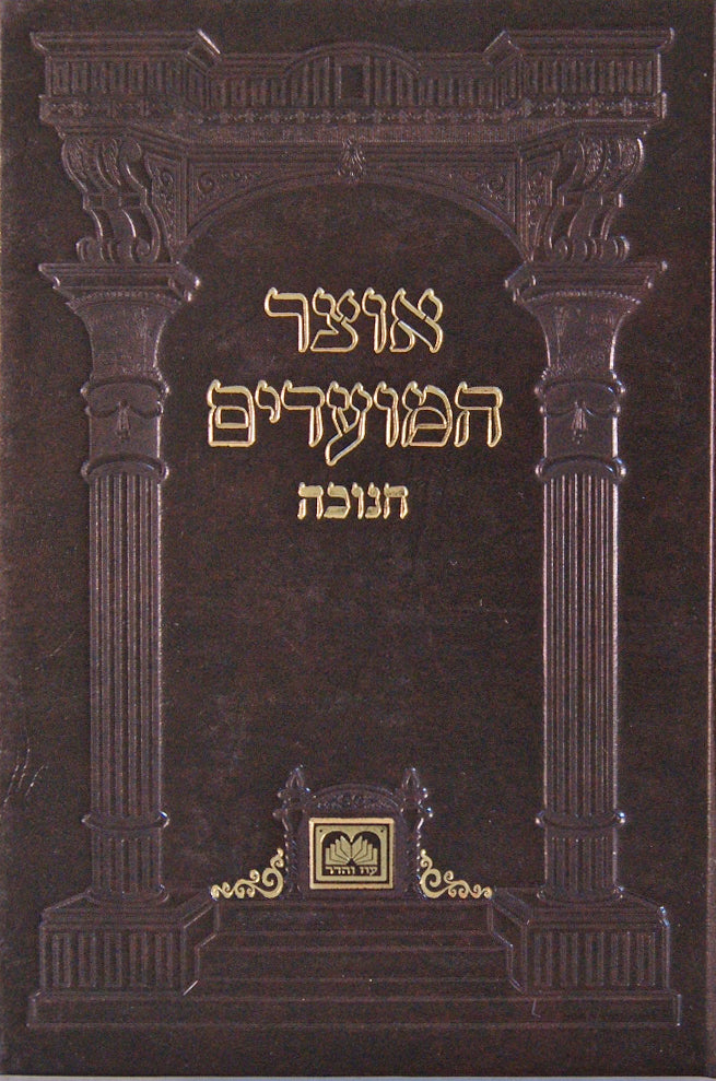 אוצר המועדים - חנוכה רכה
