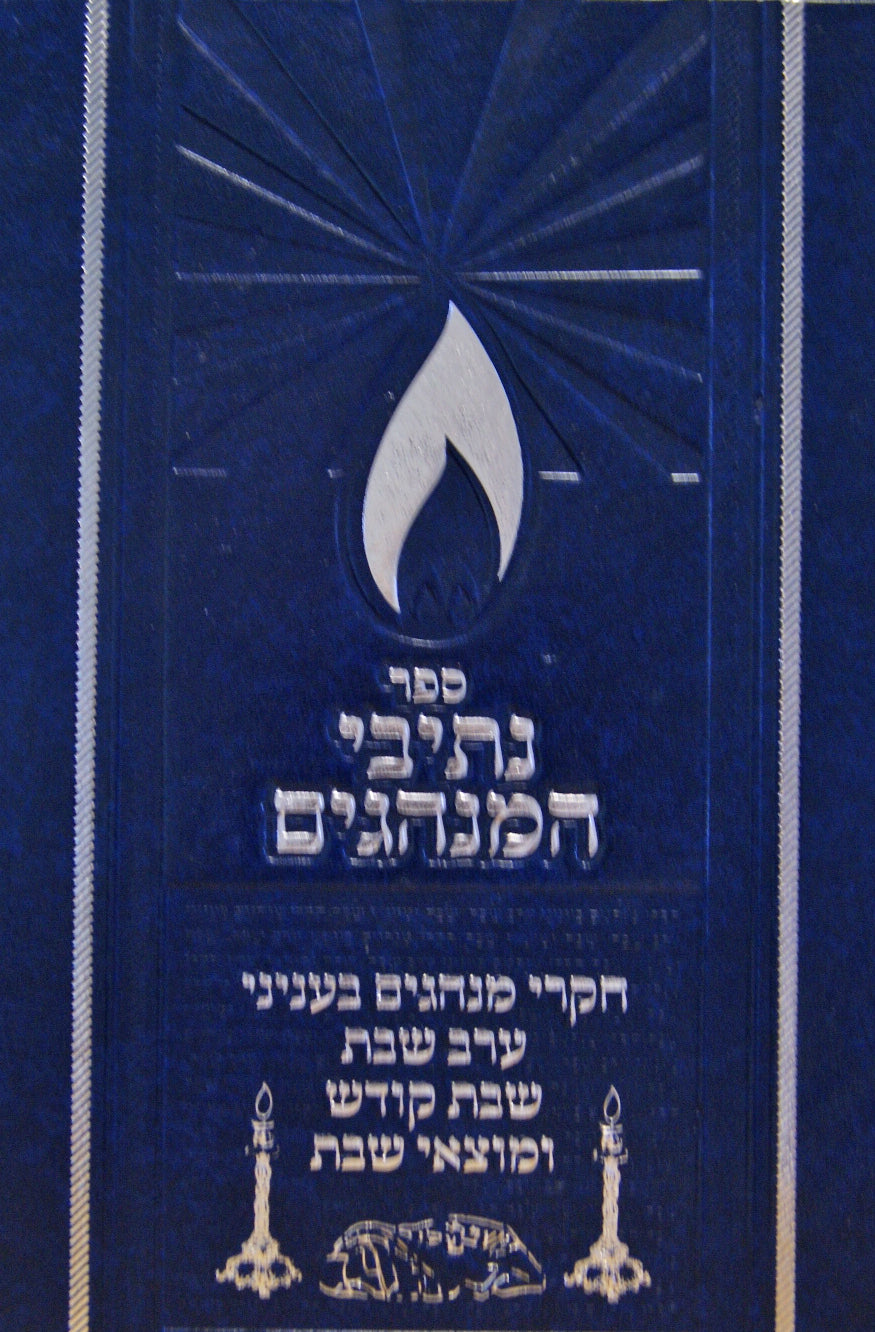 נתיבי המנהגים - עניני שבת קודש