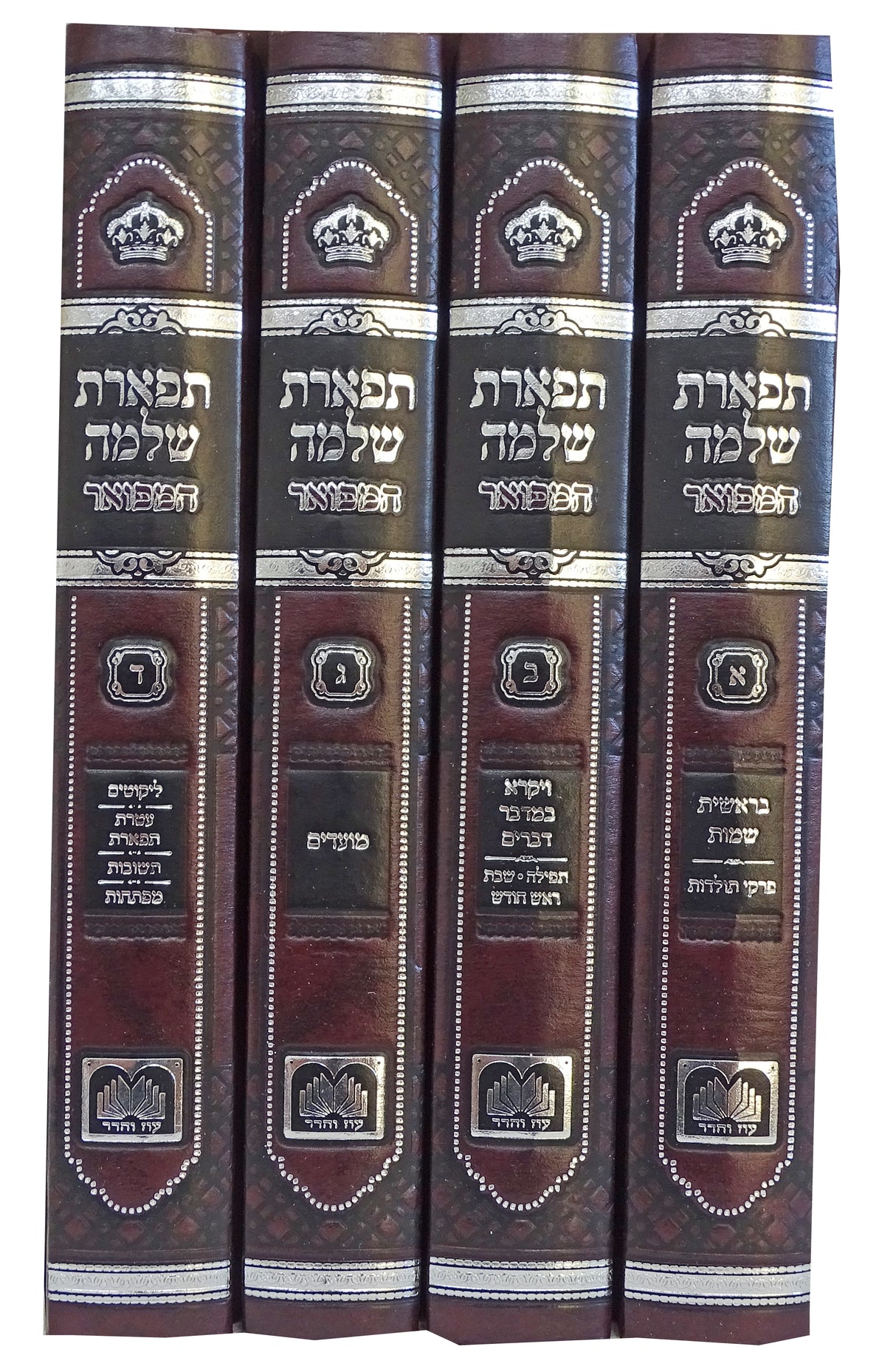 תפארת שלמה המפואר לא מנוקד על התורה ומועדים ד' כרכים 24 ס"מ - עוז והדר