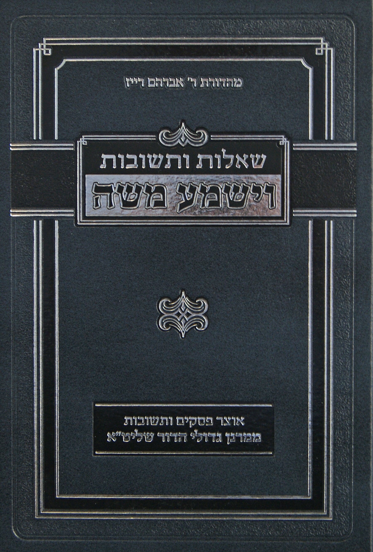 וישמע משה שו"ת חלק ד - אוצר פסקים ותשובות מגדולי הדור