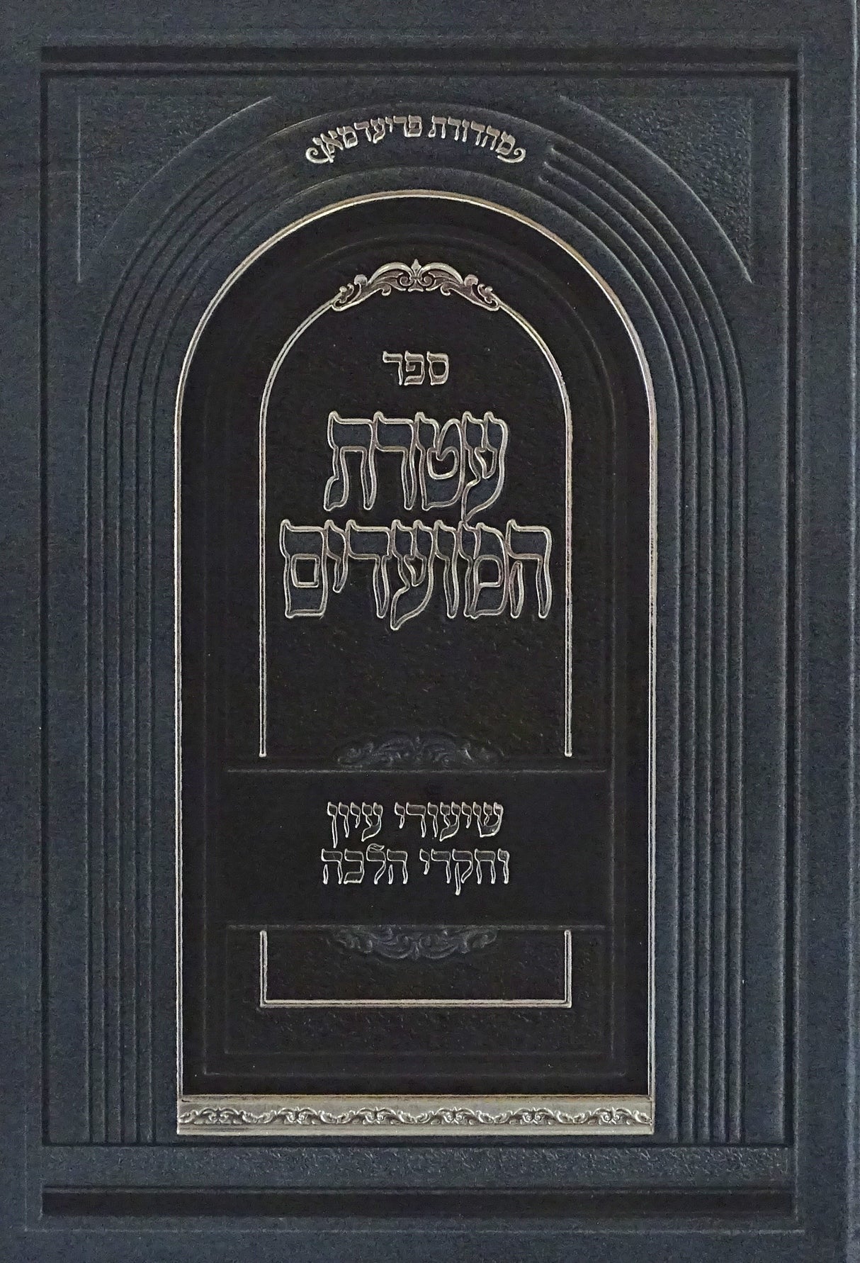 עטרת המועדים