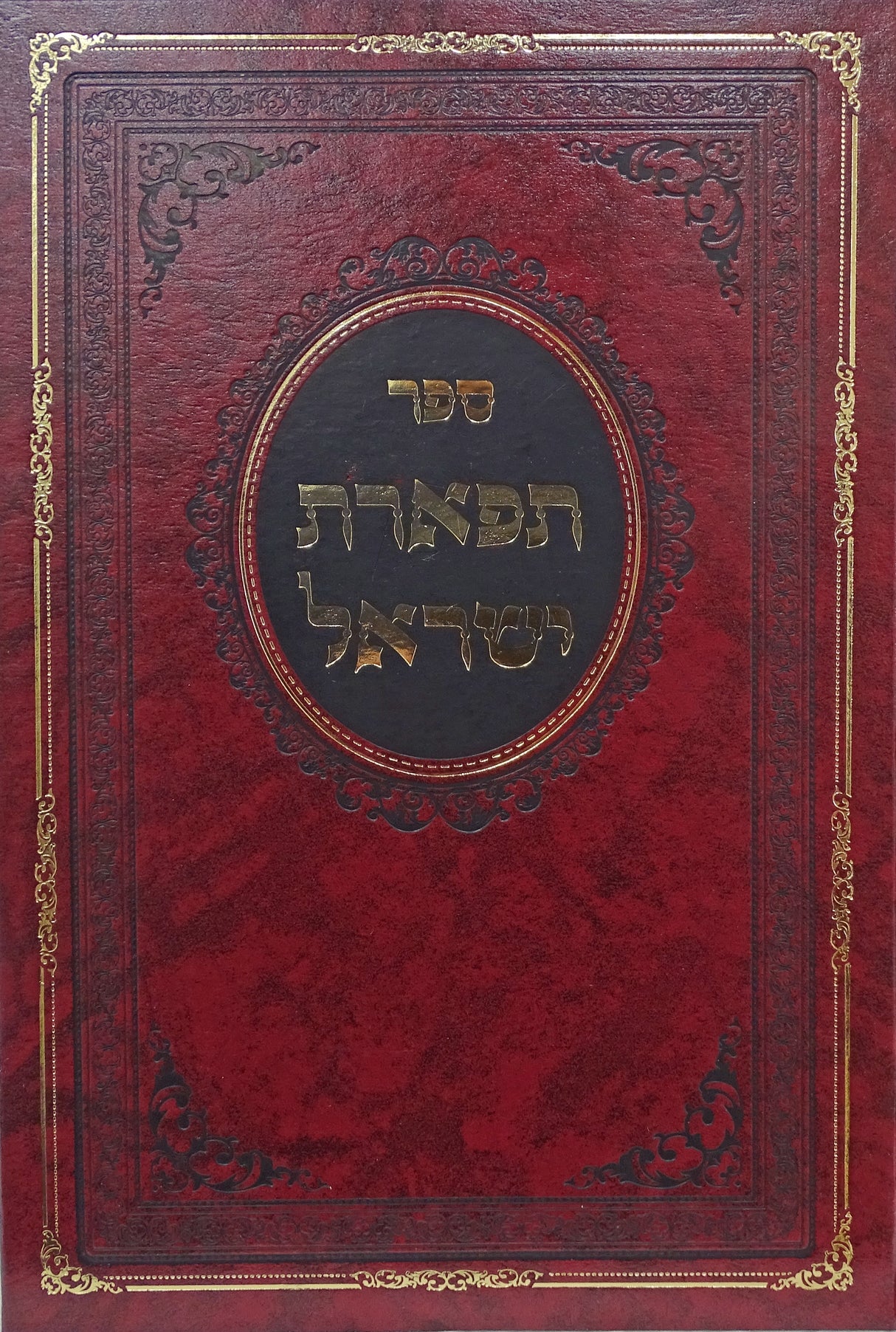 תפארת ישראל על התורה  סטאניסלאוו