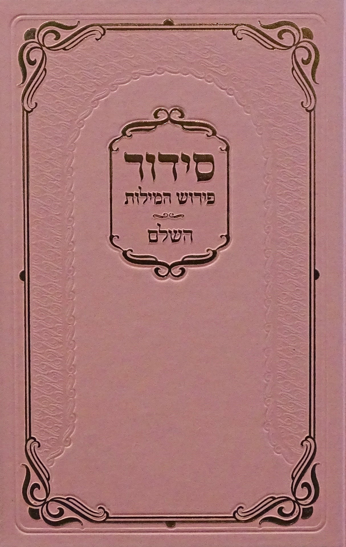 סדור פירוש המילות אידיש השלם גדול ספרד ורודPink