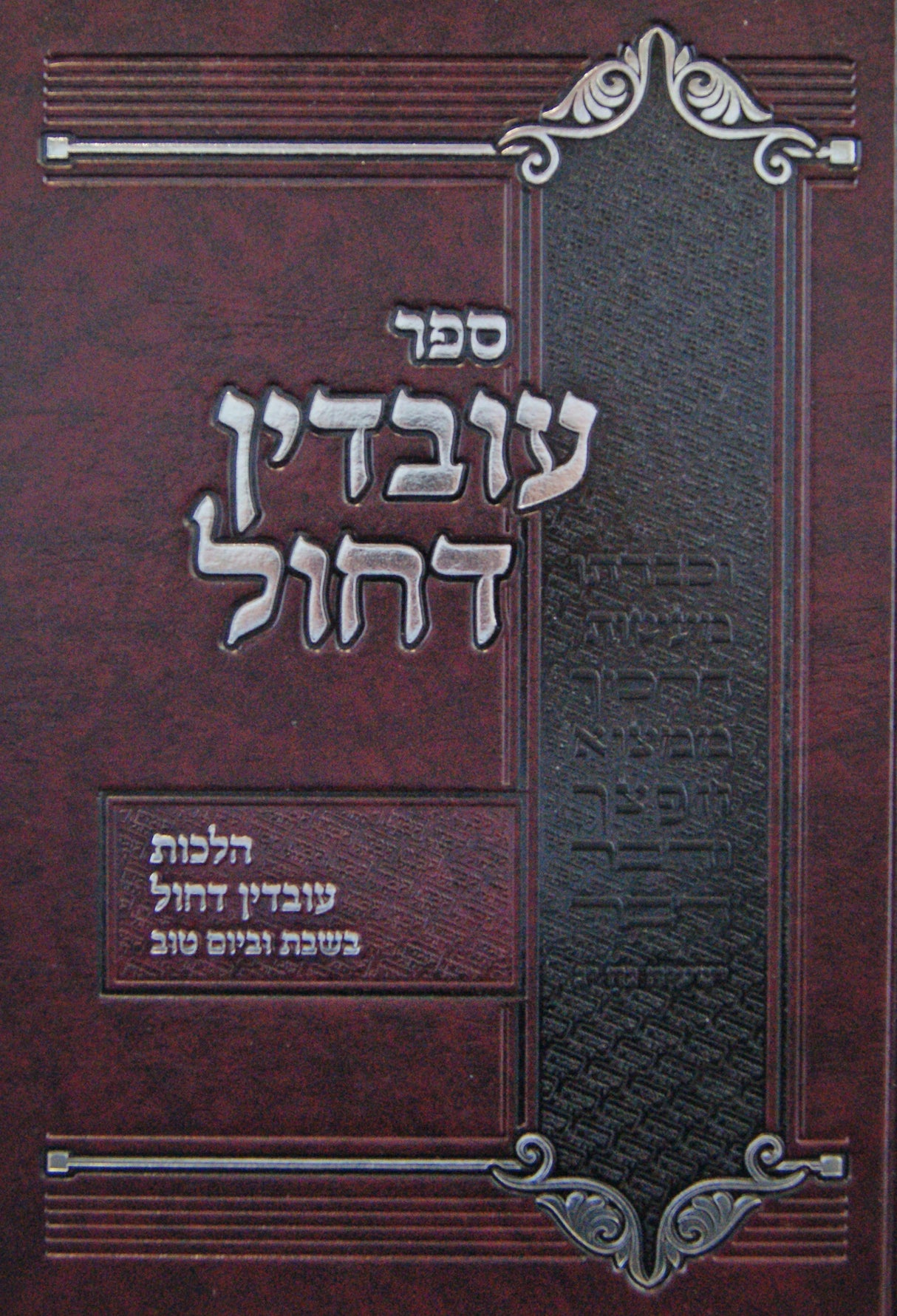 עובדין דחול - הלכות עובדין דחול בשבת וביום טוב