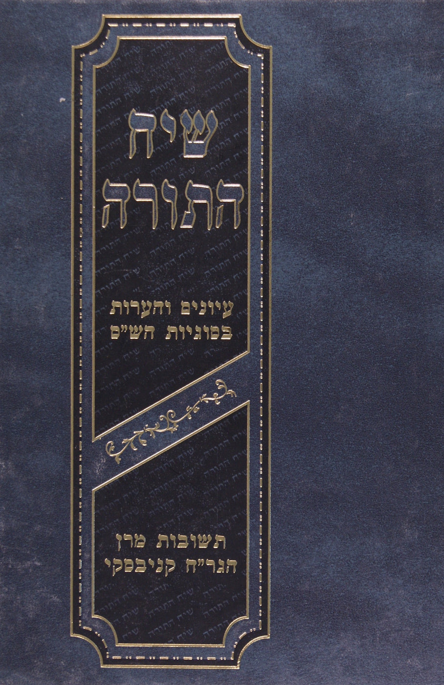 שיח התורה